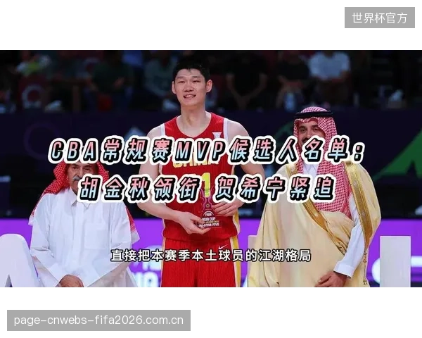 胡金秋领衔本赛季最佳一阵，标志着CBA中生代球员已全面接管联赛。