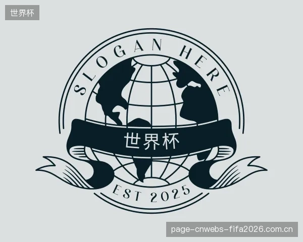 介绍世界杯集团